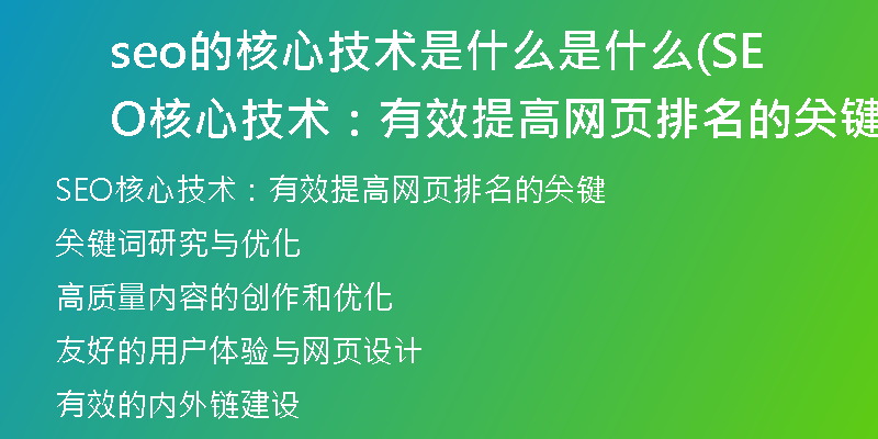 seo的核心技術是什么是什么(SEO核心技術：有效提高網(wǎng)頁排名的關鍵)