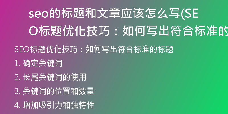 seo的標題和文章應(yīng)該怎么寫(SEO標題優(yōu)化技巧：如何寫出符合標準的標題)