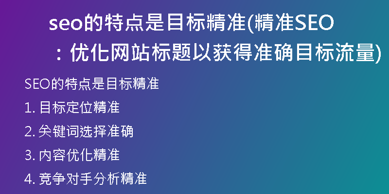 seo的特點是目標(biāo)精準(zhǔn)(精準(zhǔn)SEO：優(yōu)化網(wǎng)站標(biāo)題以獲得準(zhǔn)確目標(biāo)流量)
