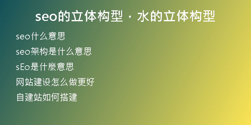 seo的立體構(gòu)型，水的立體構(gòu)型
