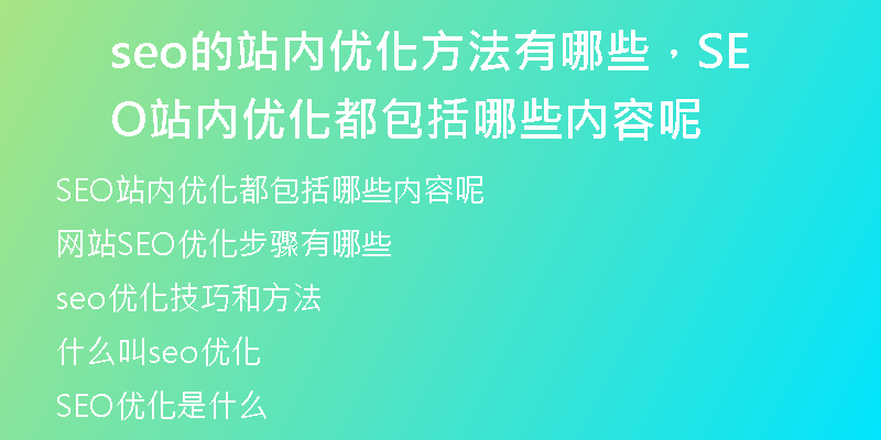 seo的站內(nèi)優(yōu)化方法有哪些，SEO站內(nèi)優(yōu)化都包括哪些內(nèi)容呢