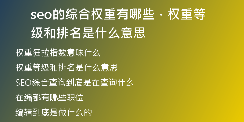 seo的綜合權(quán)重有哪些，權(quán)重等級和排名是什么意思