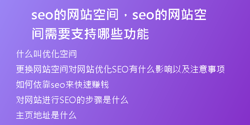 seo的網(wǎng)站空間，seo的網(wǎng)站空間需要支持哪些功能