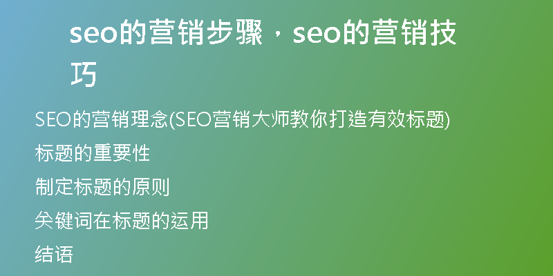 seo的營銷步驟，seo的營銷技巧