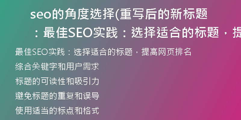 seo的角度選擇(重寫(xiě)后的新標(biāo)題：最佳SEO實(shí)踐：選擇適合的標(biāo)題，提高網(wǎng)頁(yè)排名)