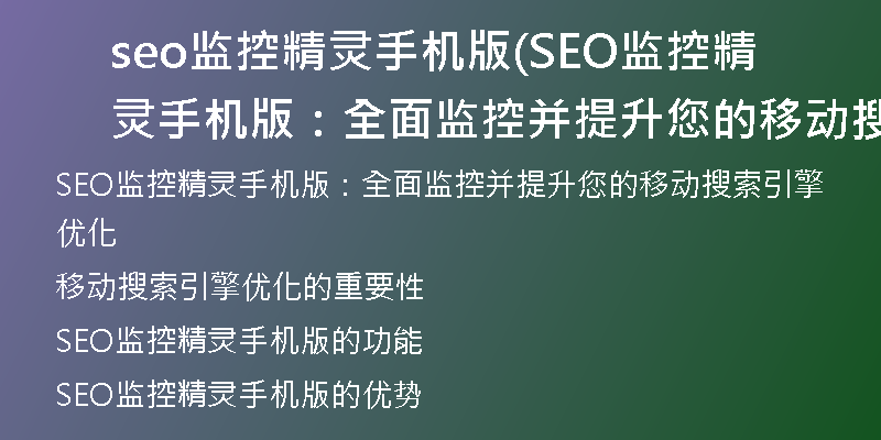 seo監(jiān)控精靈手機(jī)版(SEO監(jiān)控精靈手機(jī)版：全面監(jiān)控并提升您的移動(dòng)搜索引擎優(yōu)化)