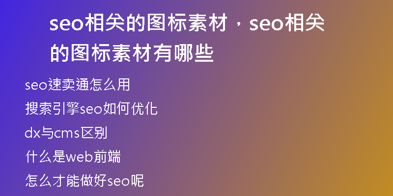 seo相關(guān)的圖標(biāo)素材，seo相關(guān)的圖標(biāo)素材有哪些