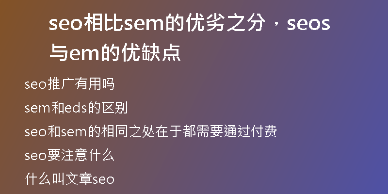 seo相比sem的優(yōu)劣之分，seo與sem的優(yōu)缺點(diǎn)
