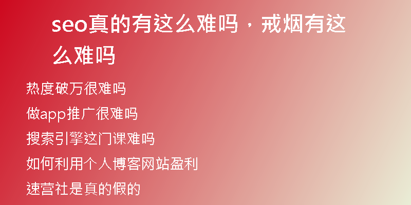 seo真的有這么難嗎，戒煙有這么難嗎