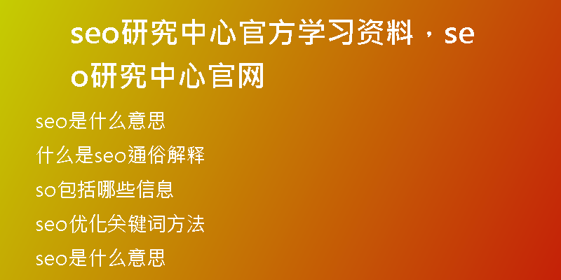 seo研究中心官方學(xué)習(xí)資料，seo研究中心官網(wǎng)