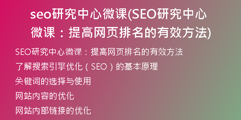 seo研究中心微課(SEO研究中心微課:提高網(wǎng)頁排名的有效方法)