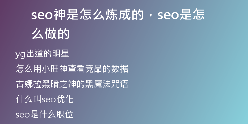 seo神是怎么煉成的，seo是怎么做的