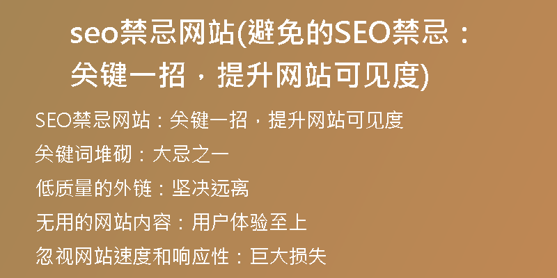 seo禁忌網(wǎng)站(避免的SEO禁忌：關(guān)鍵一招，提升網(wǎng)站可見度)
