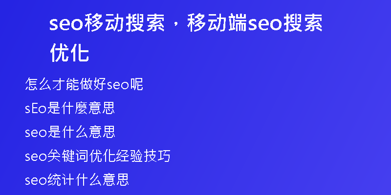 seo移動(dòng)搜索，移動(dòng)端seo搜索優(yōu)化