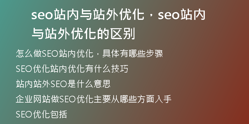 seo站內(nèi)與站外優(yōu)化，seo站內(nèi)與站外優(yōu)化的區(qū)別