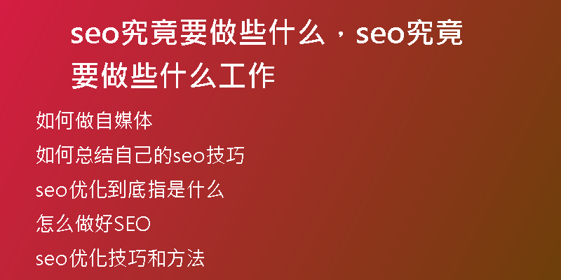 seo究竟要做些什么，seo究竟要做些什么工作