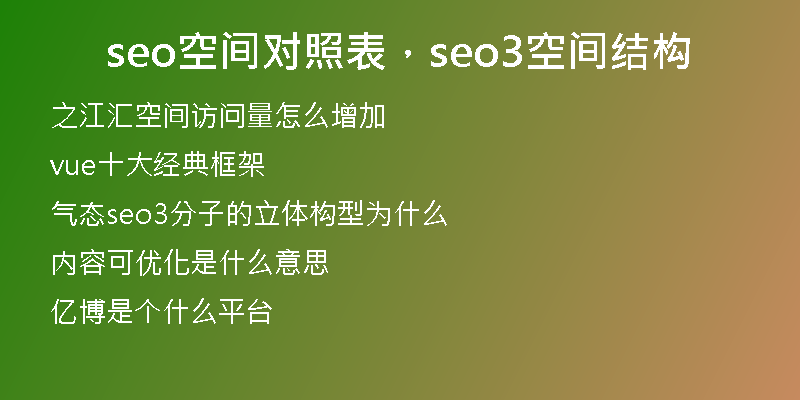 seo空間對(duì)照表，seo3空間結(jié)構(gòu)