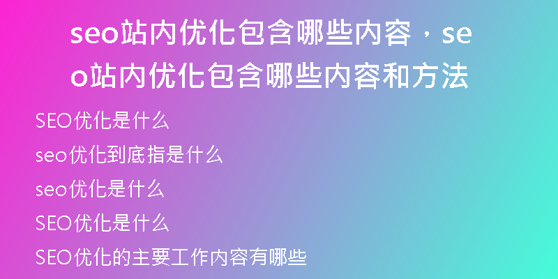 seo站內(nèi)優(yōu)化包含哪些內(nèi)容，seo站內(nèi)優(yōu)化包含哪些內(nèi)容和方法