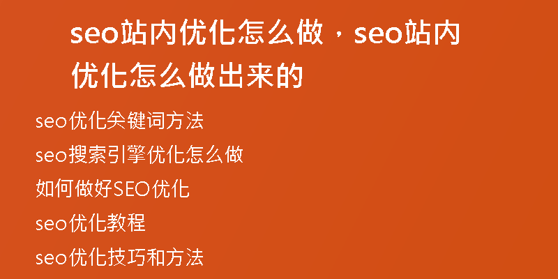 seo站內(nèi)優(yōu)化怎么做，seo站內(nèi)優(yōu)化怎么做出來(lái)的