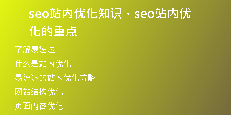 seo站內(nèi)優(yōu)化知識，seo站內(nèi)優(yōu)化的重點(diǎn)