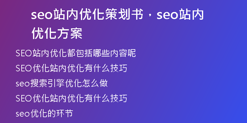 seo站內優(yōu)化策劃書，seo站內優(yōu)化方案