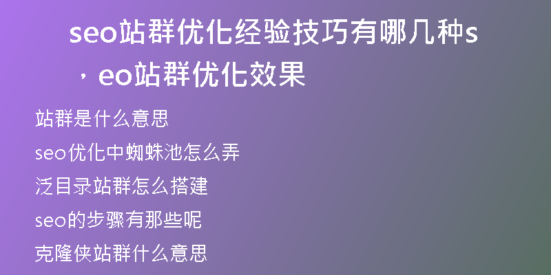 seo站群優(yōu)化經(jīng)驗技巧有哪幾種，seo站群優(yōu)化效果