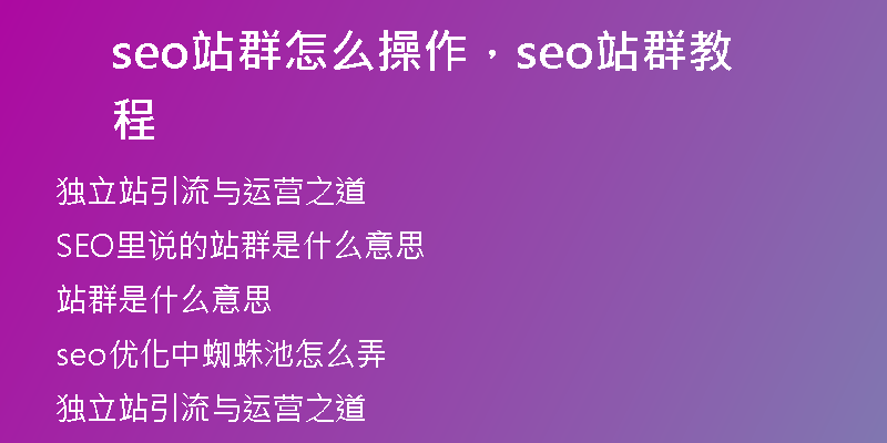 seo站群怎么操作，seo站群教程