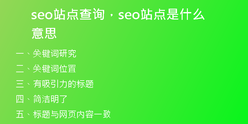 seo站點(diǎn)查詢，seo站點(diǎn)是什么意思
