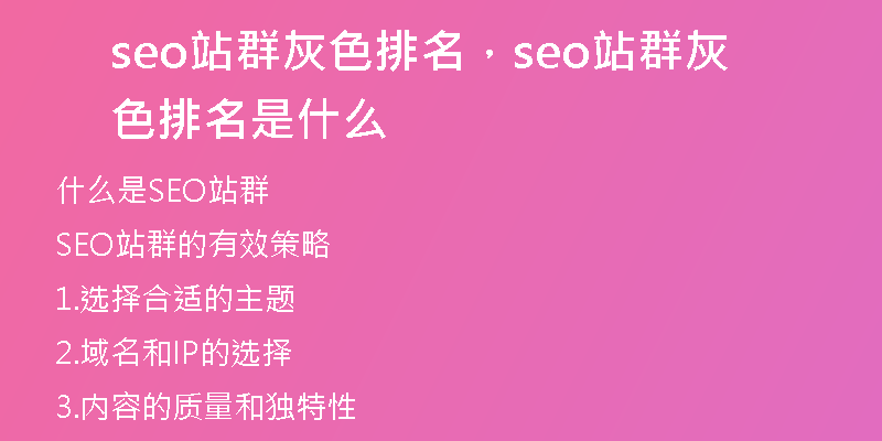 seo站群灰色排名，seo站群灰色排名是什么
