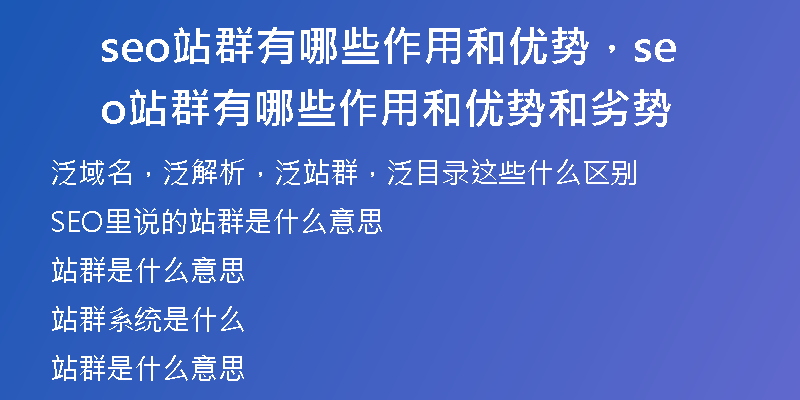seo站群有哪些作用和優(yōu)勢，seo站群有哪些作用和優(yōu)勢和劣勢