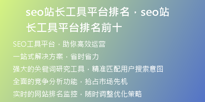 seo站長工具平臺(tái)排名，seo站長工具平臺(tái)排名前十