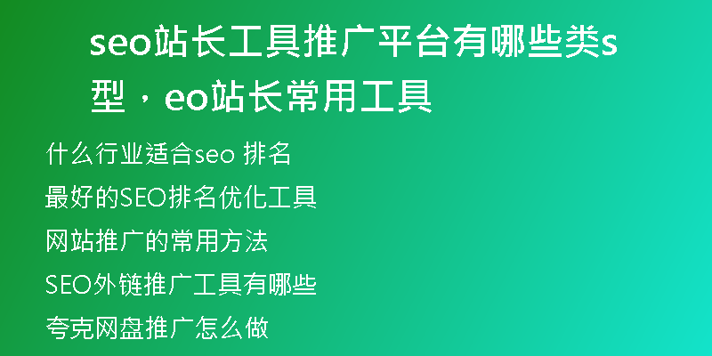 seo站長工具推廣平臺有哪些類型，seo站長常用工具