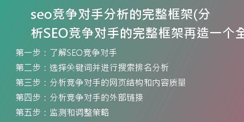 seo競爭對(duì)手分析的完整框架(分析SEO競爭對(duì)手的完整框架再造一個(gè)全新標(biāo)題)