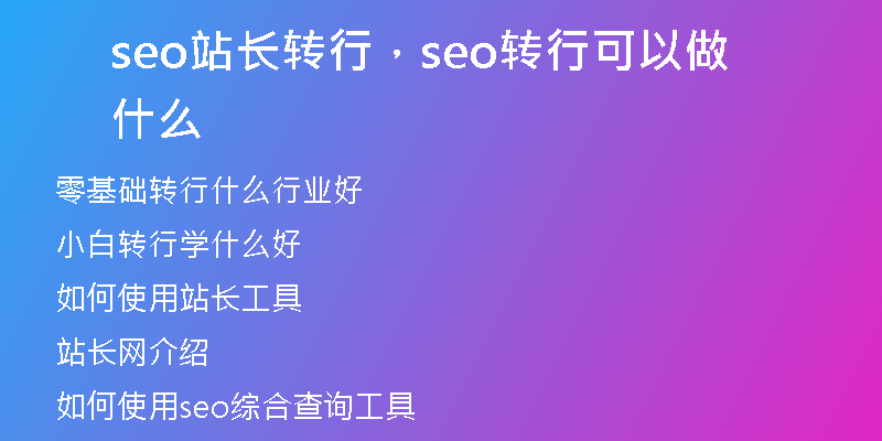 seo站長(zhǎng)轉(zhuǎn)行，seo轉(zhuǎn)行可以做什么