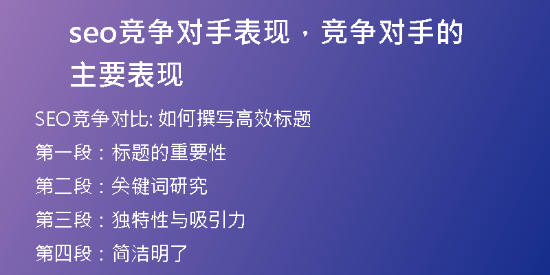 seo競爭對手表現(xiàn)，競爭對手的主要表現(xiàn)