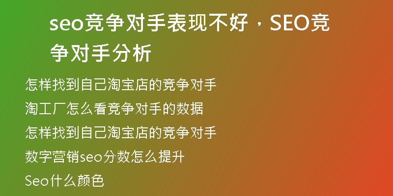 seo競(jìng)爭(zhēng)對(duì)手表現(xiàn)不好，SEO競(jìng)爭(zhēng)對(duì)手分析
