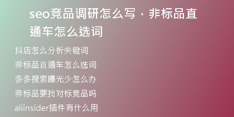 seo競品調(diào)研怎么寫，非標品直通車怎么選詞
