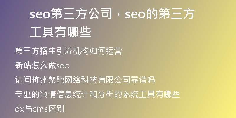 seo第三方公司，seo的第三方工具有哪些