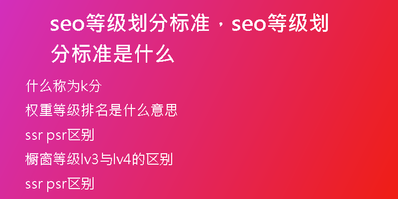 seo等級(jí)劃分標(biāo)準(zhǔn)，seo等級(jí)劃分標(biāo)準(zhǔn)是什么