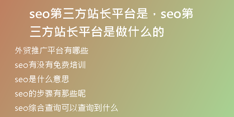 seo第三方站長平臺(tái)是，seo第三方站長平臺(tái)是做什么的