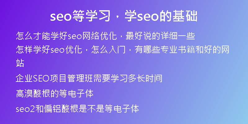 seo等學(xué)習(xí)，學(xué)seo的基礎(chǔ)
