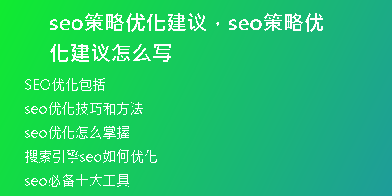 seo策略優(yōu)化建議，seo策略優(yōu)化建議怎么寫