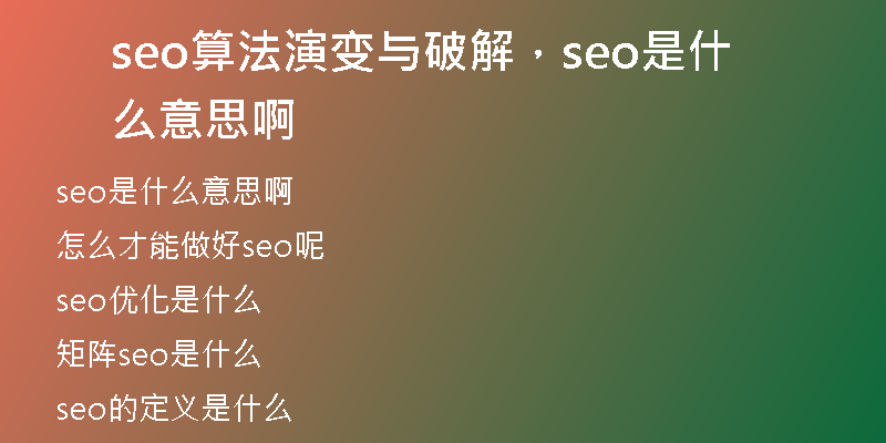 seo算法演變與破解，seo是什么意思啊
