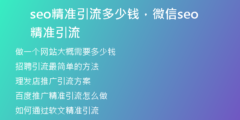 seo精準(zhǔn)引流多少錢，微信seo精準(zhǔn)引流