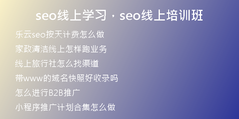 seo線上學(xué)習(xí)，seo線上培訓(xùn)班