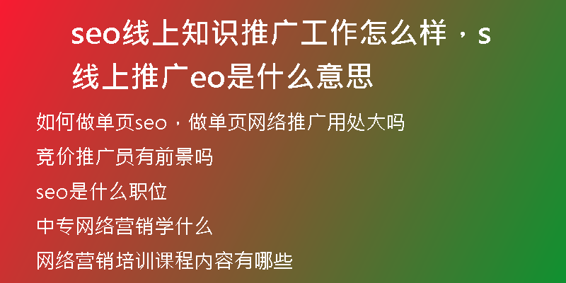 seo線上知識推廣工作怎么樣，線上推廣seo是什么意思