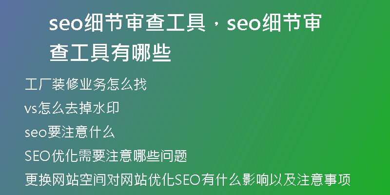seo細(xì)節(jié)審查工具，seo細(xì)節(jié)審查工具有哪些