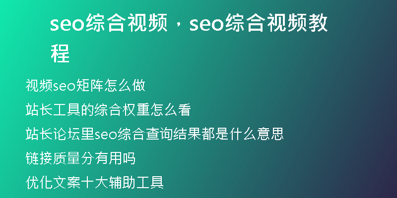 seo綜合視頻，seo綜合視頻教程