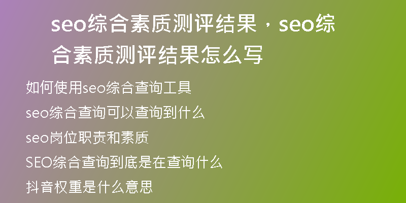 seo綜合素質(zhì)測(cè)評(píng)結(jié)果，seo綜合素質(zhì)測(cè)評(píng)結(jié)果怎么寫(xiě)