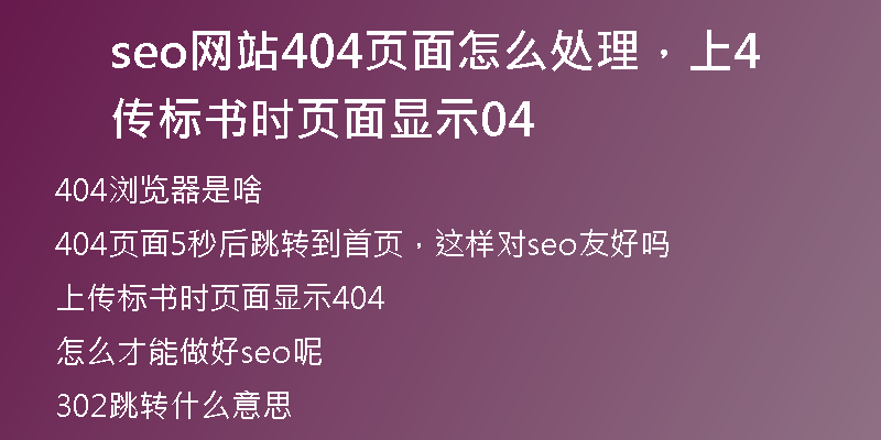 seo網(wǎng)站404頁面怎么處理，上傳標書時頁面顯示404